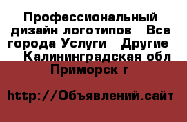 Профессиональный дизайн логотипов - Все города Услуги » Другие   . Калининградская обл.,Приморск г.